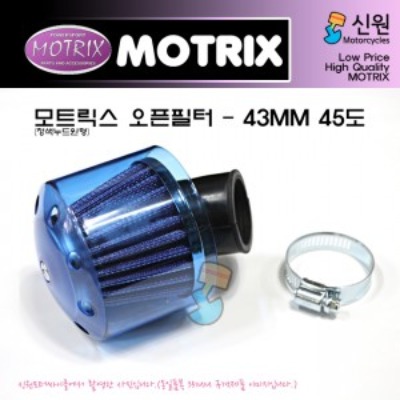 MOTRIX 모트릭스 범용 오픈필터(에어크리너) 청색누드원형 장착직경 43mm 45도 129-01203B-43