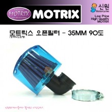 MOTRIX 모트릭스 범용 오픈필터(에어크리너) 청색누드원형90도 장착직경 35mm 90도 129-01203A-35(구:129-01203A)