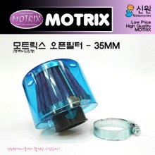 MOTRIX 모트릭스 범용 오픈필터(에어크리너) 청색누드원형 장착직경 35mm 129-01203-35(구:129-01203-누드)